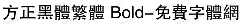方正黑体繁体 Bold字体转换